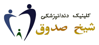 کلینیک دندانپزشکی شیخ صدوق اصفهان